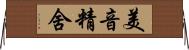 美音精舍 Horizontal Wall Scroll