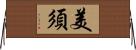 美須 Horizontal Wall Scroll