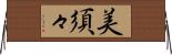 美須々 Horizontal Wall Scroll