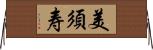 美須寿 Horizontal Wall Scroll