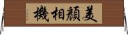 美顏相機 Horizontal Wall Scroll