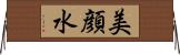 美顔水 Horizontal Wall Scroll