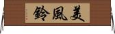 美風鈴 Horizontal Wall Scroll