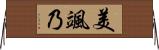 美颯乃 Horizontal Wall Scroll