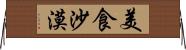 美食沙漠 Horizontal Wall Scroll
