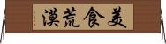 美食荒漠 Horizontal Wall Scroll