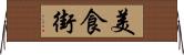美食街 Horizontal Wall Scroll