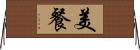 美餐 Horizontal Wall Scroll