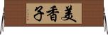 美香子 Horizontal Wall Scroll