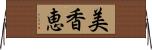 美香恵 Horizontal Wall Scroll