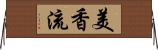 美香流 Horizontal Wall Scroll