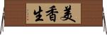 美香生 Horizontal Wall Scroll
