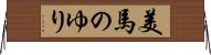 美馬のゆり Horizontal Wall Scroll