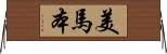 美馬本 Horizontal Wall Scroll