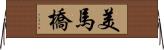 美馬橋 Horizontal Wall Scroll