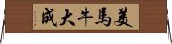 美馬牛大成 Horizontal Wall Scroll