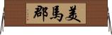 美馬郡 Horizontal Wall Scroll