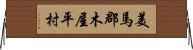 美馬郡木屋平村 Horizontal Wall Scroll