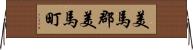 美馬郡美馬町 Horizontal Wall Scroll