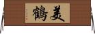 美鶴 Horizontal Wall Scroll