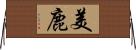 美鹿 Horizontal Wall Scroll