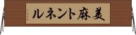 美麻トンネル Horizontal Wall Scroll