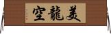 美龍空 Horizontal Wall Scroll
