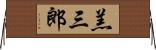 羔三郎 Horizontal Wall Scroll