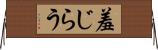 羞じらう Horizontal Wall Scroll