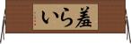 羞らい Horizontal Wall Scroll