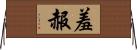 羞赧 Horizontal Wall Scroll