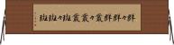 群々 Horizontal Wall Scroll