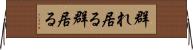 群れ居る Horizontal Wall Scroll