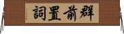 群前置詞 Horizontal Wall Scroll