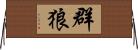 群狼 Horizontal Wall Scroll