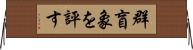 群盲象を評す Horizontal Wall Scroll