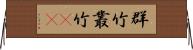 群竹 Horizontal Wall Scroll