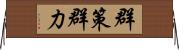群策群力 Horizontal Wall Scroll