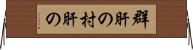 群肝の Horizontal Wall Scroll