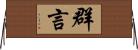 群言 Horizontal Wall Scroll