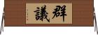 群議 Horizontal Wall Scroll