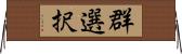 群選択 Horizontal Wall Scroll