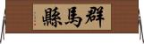 群馬縣 Horizontal Wall Scroll