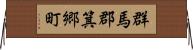群馬郡箕郷町 Horizontal Wall Scroll