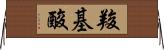 羧基酸 Horizontal Wall Scroll