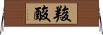 羧酸 Horizontal Wall Scroll