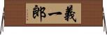 義一郎 Horizontal Wall Scroll