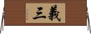 義三 Horizontal Wall Scroll