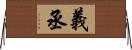 義丞 Horizontal Wall Scroll