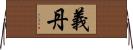 義丹 Horizontal Wall Scroll